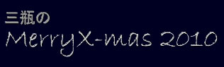 三瓶のMerryX-mas2010 三瓶のMerryX-mas2010