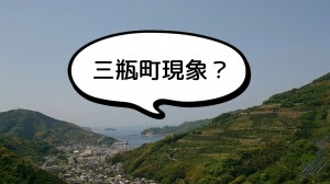 「三瓶町現象」をご存知ですか？