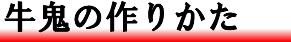 牛鬼の作りかた