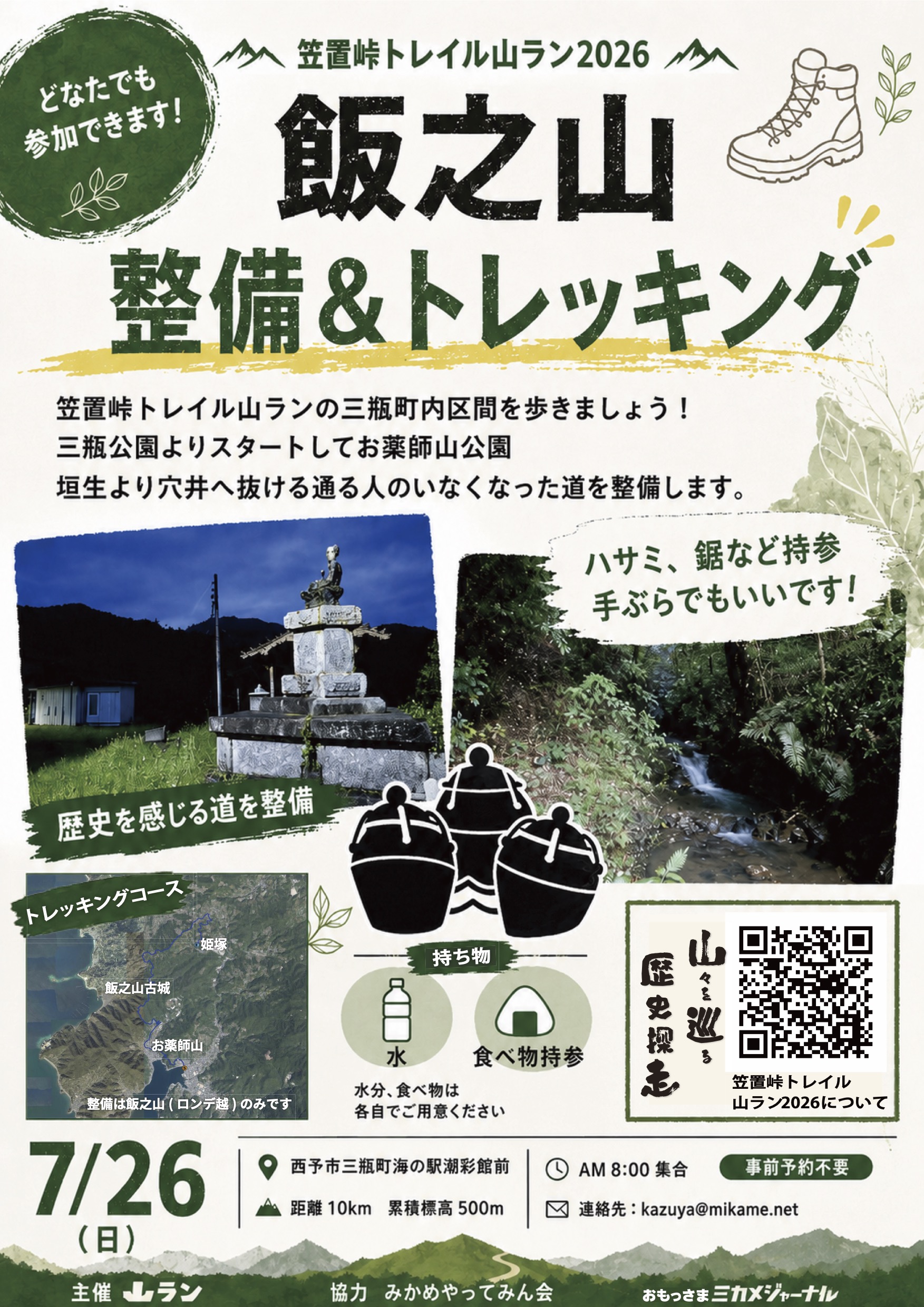 飯之山整備＆トレッキング2026ポスター